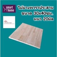 ราคา SMART HOME แผ่นไม้ยางพาราประสาน ขนาด 30x40ซม หนา 20มม ใช้ทำ ตู้ ชั้นวางของ - ไม้ยางพารา ไม้อัด (23821668872)