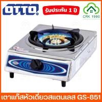 ราคา OTTO รุ่น GS-851 เตาแก๊ส หัวเดี่ยว หน้าสแตนเลส เตาแก๊สสแตนเลสหัวเดี่ยว (5758784658)