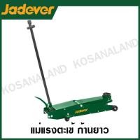 ราคา JADEVER แม่แรงตะเข้ ก้านยาว ขนาด 3 ตัน รุ่น JDHJ1A03 ( Hydraulic long floor jack ) (24252569784)