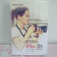 ราคา รักเอยรัก / เถ้าธูป (711634614)