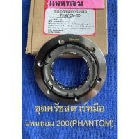 ราคา ชฺดคลัทสตาร์ทมือ ฮอนด้า honda แพนทอม 200 PHANTOM ชุดครัชสตาร์ทมือ (16532921415)
