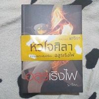 ราคา นิยายมือสองสภาพดีมาก นิยาย นาวิกา อสูรเริงไฟ หรือละครเรื่องหัวใจศิลา (2190305269)