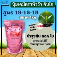ราคา ปุ๋ยเคมีตราหัววัวคันไถสูตร 15-15-15 ขนาด 1 กิโล (17521778650)