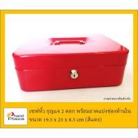 ราคา มือสอง***เซฟหิ้ว กุญแจ 2 ดอก พร้อมถาดแบ่งช่องด้านใน ขนาด 19.5 x 25 x 8.5 cm (สีแดง) (2615361051)