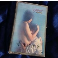 ราคา เทปคาสเซ็ทเพลง ศิลปิน ฤทธิพร อินสว่าง อัลบั้มคำสารภาพ (2086850368)