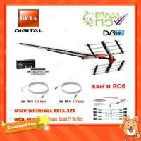 ราคา เสาอากาศทีวีดิจิตอล BETA 37E + BOOSTER ไทยแซท Digital TV 5G Filter พร้อมสาย Rg6 (10m.f-tv)+(10m.f-f) (2263224323)