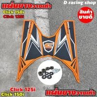 ราคา แผ่นพักเท้าอย่างดี แผ่นวางเท้าอย่างอย่างหนา HONDA CLICK125i ลายสายฟ้า [สีส้ม-ดำ] (6382113258)