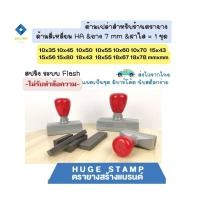 ราคา ด้ามเปล่าตรายางหมึกในตัว HA สปริง สี่เหลี่ยมสูง 1 ซม. 1035 1045 1050 1055 1060 1070 1543 (23654503044)