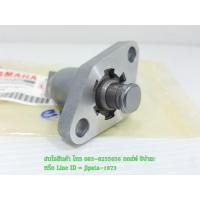 ราคา (Mio) ชุดตัวปรับตั้งความตึงโซ่ราวลิ้น(ตัวดันโซ่ราวลิ้น) Yamaha Mio,Fino,Nouvo,R15 แท้ (1910791253)