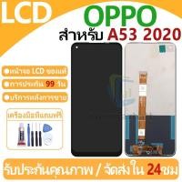 ราคา หน้าจอ LCD พร้อมทัชสกรีน OPPO A53 2020 LCD Screen Display Touch Panel For OPPO A53 2020 แถวกาว+ไขควง (24385676447)