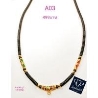 ราคา สร้อยกะลาแท้คั่นเม็ดทองทองคำแท้ลงยาสุโขทัย (12910005612)