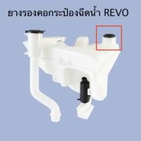 ราคา เฉพาะยางรองคอกระป๋องฉีดน้ำ REVO 2015 (44119981231)