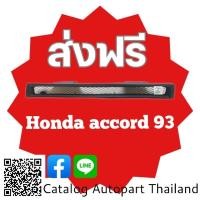 ราคา กระจังหน้า​ กระจังหน้าแต่ง​ กระจังตะข่าย​ ฮอนด้า​ แ​อ​คค​อร์ด​ ตาเพชร​ ไฟ้ท้ายสั้น​ honda​ Accord 1993 สีดำ​ด้าน​ (22033057729)