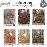 ราคา สุดคุ้ม!! ปลาหมึกแห้ง A5 หนวดหมึก แกะตา ปลาหวาน ปลาแห้ง แพ๊คละ 99 บาท (22660328358)