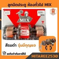 ราคา ลูกบิดประตู ห้องทั่วไปหรือห้องน้ำ สีรมดำ MIX มิกซ์ มีกุญแจ (7445852799)