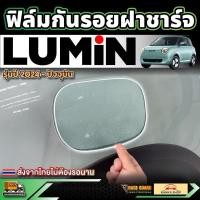 ราคา ฟิล์มใสกันรอยฝาชาร์จ Changan Lumin EV รุ่นปี 2024 - ปัจจุบัน (ฉางอัน ลูมิน อีวี) (26430800022)