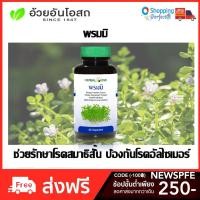 ราคา Herbal One อ้วยอัน พรมมิ เสริมความจำ ป้องกันอัลไซเมอร์ ขนาด 60 เม็ด (1817418118)