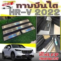 ราคา กาบบันได กาบบันไดมีไฟ HR-V 2022 มีไฟLED เรืองแสงสีนํ้าเงิน สแตนเลสแท้ (24960966849)