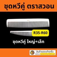 ราคา Swan หวีสวอน เซ็ทคู่ เล็ก+ใหญ่ 1 ชุด หวีรองตัด หวีซอยผม หวีตัดผมชาย ตราสวอน (13832188536)