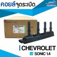 ราคา คอยล์จุดระเบิด CHEVROLET SONIC 1.4 เชฟโรเลต โซนิค 1.4 แท้ GM (Made in Korea) (27557718028)