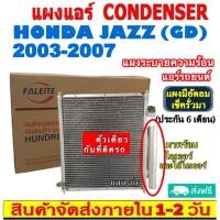 ราคา ส่งฟรี! แผงแอร์ ฮอนด้า แจ๊ส ปี 2003-2007 (โฉม GD) แถมไดเออร์! Honda Jazz 03-07 ( GD ) CONDENSER แผงระบายความร้อน รังผึ้ง (18490508981)