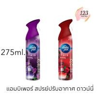 ราคา (1ขวด) Ambi Pur Freshener 275ml. แอมบิเพอร์ สเปรย์ปรับอากาศ ดาวน์นี่ ✨ (29329338670)