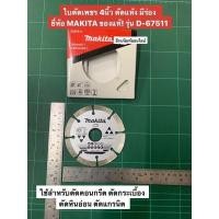 ราคา ใบตัดเพชร 4นิ้ว ตัดแห้ง มีร่อง ยี่ห้อ MAKITA ของแท้! รุ่น D-67511 ใช้สำหรับตัดคอนกรีต ตัดกระเบื้อง ตัดหินอ่อน ตัดแกรนิต (9386450402)