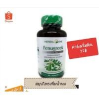 ราคา Fenugreek ฟีนูกรีค ลูกซัด Herbal One 60 capsules สมุนไพรเพิ่มน้ำนม (29405705556)