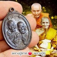 ราคา เหรียญกายสิทธิ์บารมีคู่ หลวงปู่ทวด หลวงปู่ดู่ วัดสะแก เป็นเหรียญที่สวยมาก (42265431421)