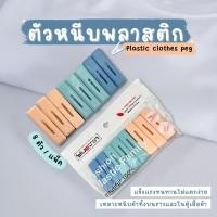 ราคา ที่หนีบผ้าพลาสติก ตัวหนีบผ้า คลิปหนีบผ้า กิ๊บหนีบผ้า แพ๊ค 8 ตัว (26979607980)