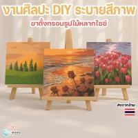 ราคา DIY ระบายสีตามตัวเลข 20x20 ซม. พร้อมเฟรมไม้ ภาพวาดอะคริลิค + ขาตั้งกรอบรูปไม้ วางตั้งโต๊ะตกแต่งห้อง (28241473591)