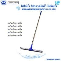 ราคา ไม้ไล่น้ำ ไม้รีดน้ำด้ามสแตนเลสยาว120 ซม. ขนาด 16, 18, 20, 24, 30นิ้ว (28617341927)