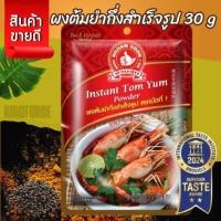 ราคา ง่วนสูน ตรามือที่ 1 ผงต้มยำกึ่งสำเร็จรูป 30 g และ แบบแพค 30g x 3 ซอง Instant Tom Yum Powder (28629863563)
