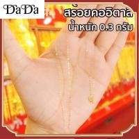 ราคา สร้อยคอทองคําอิตาลี (18เค) น้ําหนักทอง 0.3-0.7ก สร้อยคอสุภาพสตรี 96.5% ขาย สามารถติดตั้งได้ เก็บเงินปลายทาง สร้อยคอเคลือบทอง (29558036384)