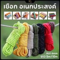 ราคา เชือก อเนกประสงค์ เชือกไนล่อน 5/10เมตร เชือกถัก หนา 6mm เชือกตากผ้า เชือกผูกเปล เชือกพาราคอร์ด ใช้เพื่อมัด ลาก ผูก ยกของ (26506386820)