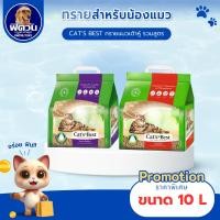ราคา CAT'S BEST ทรายแมวไม้สน ขนาด 10 ลิตร{ทรายแมว} (2078615320)