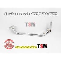 ราคา ขาเหยียบเบรคหลัง C70,C700,C900 คันเบรคหลัง คันเหยียบเบรคหลัง C70 งานเหล็กชุบโครเมี่ยม จัดส่งด่วนได้ทั่วไทย (9527854484)