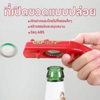 ราคา ที่เปิดฝาขวด ที่เปิดเบียร์ ที่เปิดเหล้า ที่เปิดฝาขวด CAPGUN เปิดฝาทรงปืน ใช้ยิงฝาจริงๆได้ (40857855715)