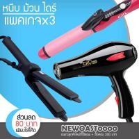 ราคา Bigbloom ✅แพค 3 สุดคุ้ม✅ เครื่องหนีบผม CKL 1011+ไดร์เป่าผม CKL 3900+แกนม้วนผม CKL 735 เครื่องเป่าผม ที่เป่าผม (4028978194)