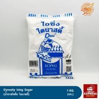 ราคา ไดนาสตี้ น้ำตาลไอซิ่ง (Icing sugar) 1กก. (7031753852)