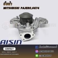 ราคา AISIN ปั้มน้ำ MITSUBISHI PAJERO,6G74 (WPM-031) 1ลูก (25869911666)