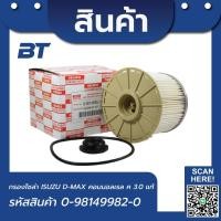 ราคา กรองโซล่า D-MAX Commonrail , MU-7 ปี2007-11 แท้ รหัส.8-98149982-0 (20532518523)