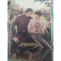ราคา นิยายวายมือสอง#ภพเธอ (22366635140)