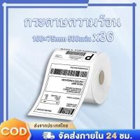 ราคา 【โปร! ยกลัง36ม้วน】สติ๊กเกอร์ความร้อน 100x75mm ปิดกล่อง-จัดสต็อก กระดาษไม่ต้องใช้หมึก ม้วนพับได้ ส่งฟรี (29583463728)
