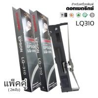 ราคา LQ310 RIBBON ***2ตลับ/แพ็ค***ตลับผ้าหมึก RIBBON LQ-310 #S015639 สำหรับเครื่อง Epson LQ310 / LX310 / LQ520K (21638222046)