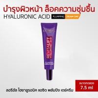 ราคา L'Oreal Paris Revitalift Hyaluronic ACID Plumping ครีมบำรุงผิวหน้าสูตรกลางวัน ขนาด 7.5 มล. (23045221726)