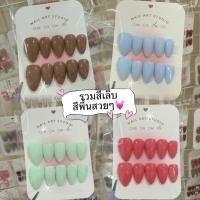 ราคา เล็บปลอมสำเร็จรูปลายสีพื้น (51100062332)