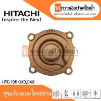 ราคา ฝาครอบใบพัดทองเหลือง HTC 125 GX2,GX3 แท้ สินค้าสามารถออกใบกำกับภาษีได้ (22270802119)