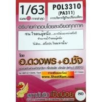 ราคา ชีทราม POL3310 / PA311 เฉลยข้อสอบการบริหารรัฐกิจเปรียบเทียบ (6776061080)