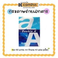 ราคา กระดาษถ่ายเอกสาร Double A ดับเบิ้ลเอ A4 หนา 80 แกรม (40 แผ่น/แพ็ค) (5438971913)